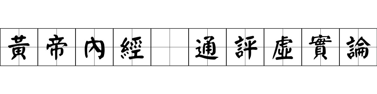 黃帝內經 通評虛實論